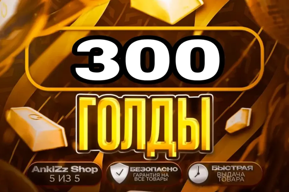 ✨ 300 ГОЛДЫ ✨ БЫСТРО, ВЫГОДНО И БЕЗОПАСНО 💎 КОМИССИЯ РЫНКА НА МНЕ 🔥