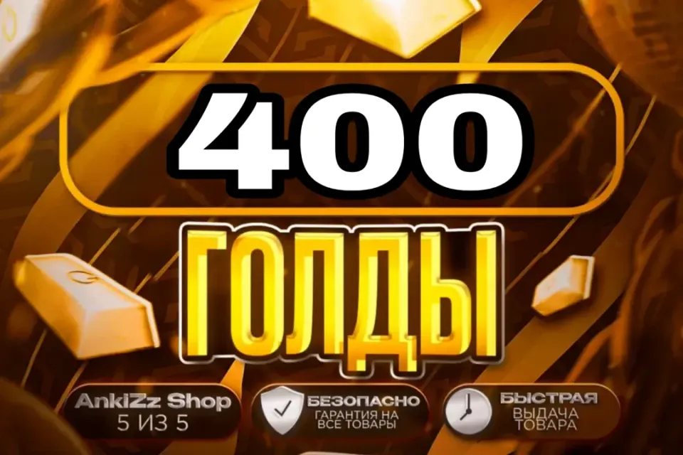 ✨ 400 ГОЛДЫ ✨ БЫСТРО, ВЫГОДНО И БЕЗОПАСНО 💎 КОМИССИЯ РЫНКА НА МНЕ 🔥