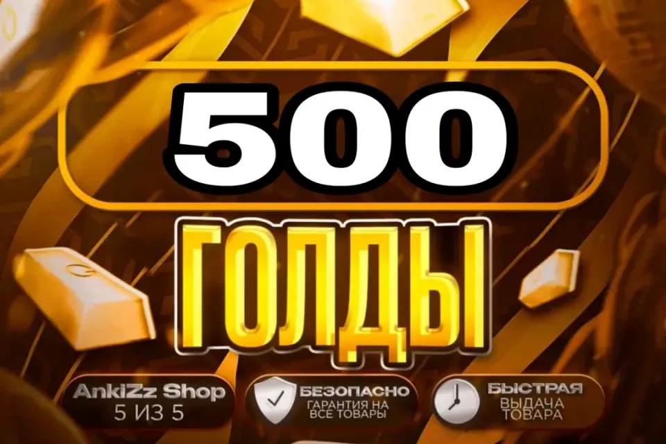 ✨ 500 ГОЛДЫ ✨ БЫСТРО, ВЫГОДНО И БЕЗОПАСНО 💎 КОМИССИЯ РЫНКА НА МНЕ 🔥
