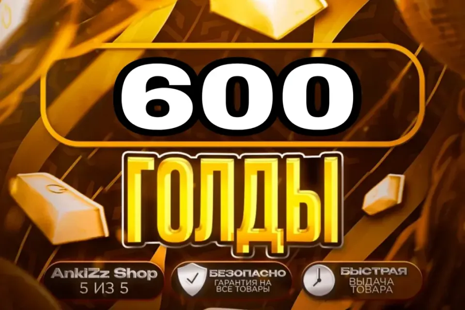 ✨ 600 ГОЛДЫ ✨ БЫСТРО, ВЫГОДНО И БЕЗОПАСНО 💎 КОМИССИЯ РЫНКА НА МНЕ 🔥