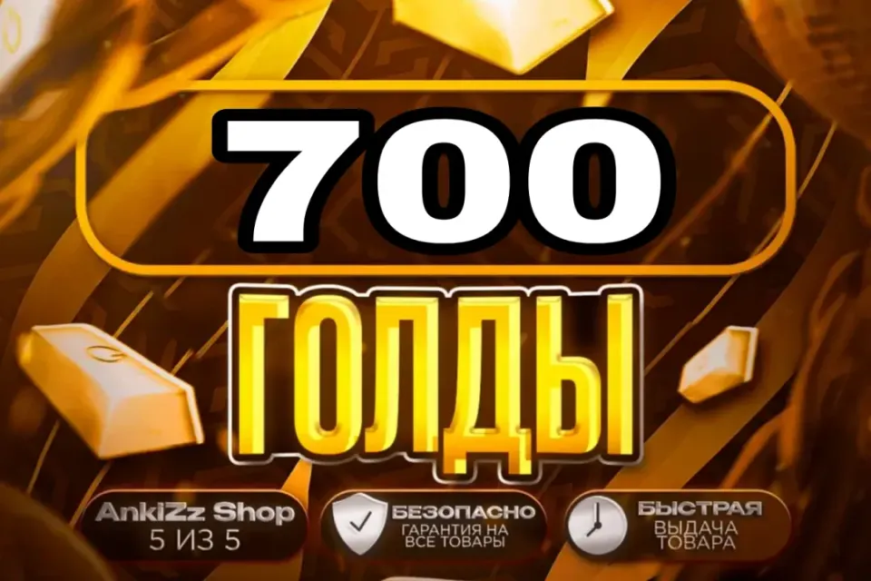 ✨ 700 ГОЛДЫ ✨ БЫСТРО, ВЫГОДНО И БЕЗОПАСНО 💎 КОМИССИЯ РЫНКА НА МНЕ 🔥