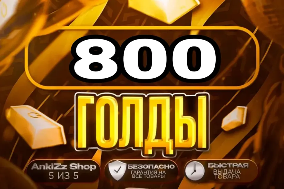 ✨ 800 ГОЛДЫ ✨ БЫСТРО, ВЫГОДНО И БЕЗОПАСНО 💎 КОМИССИЯ РЫНКА НА МНЕ 🔥