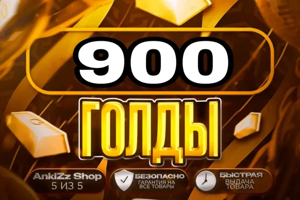 ✨ 900 ГОЛДЫ ✨ БЫСТРО, ВЫГОДНО И БЕЗОПАСНО 💎 КОМИССИЯ РЫНКА НА МНЕ 🔥