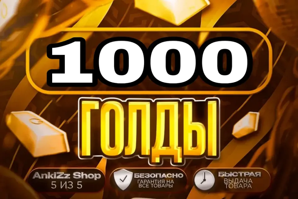📌 АКЦИЯ ✨ 1000 ГОЛДЫ ✨ БЫСТРО, ВЫГОДНО И БЕЗОПАСНО 💎 КОМИССИЯ РЫНКА НА МНЕ 🔥