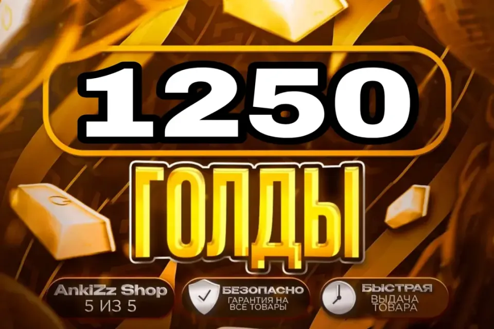 ✨ 1250 ГОЛДЫ ✨ БЫСТРО, ВЫГОДНО И БЕЗОПАСНО 💎 КОМИССИЯ РЫНКА НА МНЕ 🔥