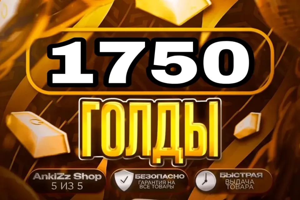 ✨ 1750 ГОЛДЫ ✨ БЫСТРО, ВЫГОДНО И БЕЗОПАСНО 💎 КОМИССИЯ РЫНКА НА МНЕ 🔥