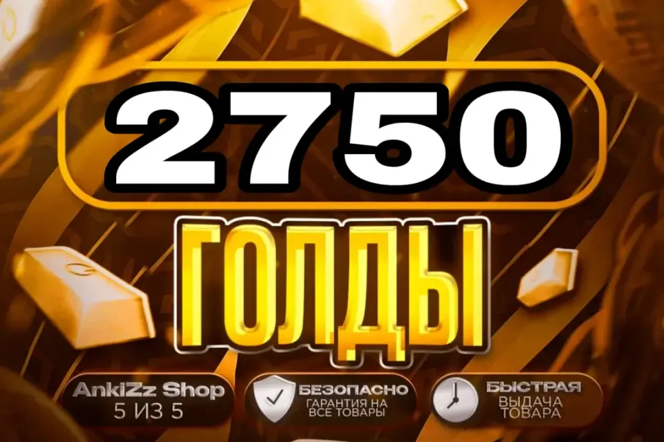 ✨ 2750 ГОЛДЫ ✨ БЫСТРО, ВЫГОДНО И БЕЗОПАСНО 💎 КОМИССИЯ РЫНКА НА МНЕ 🔥
