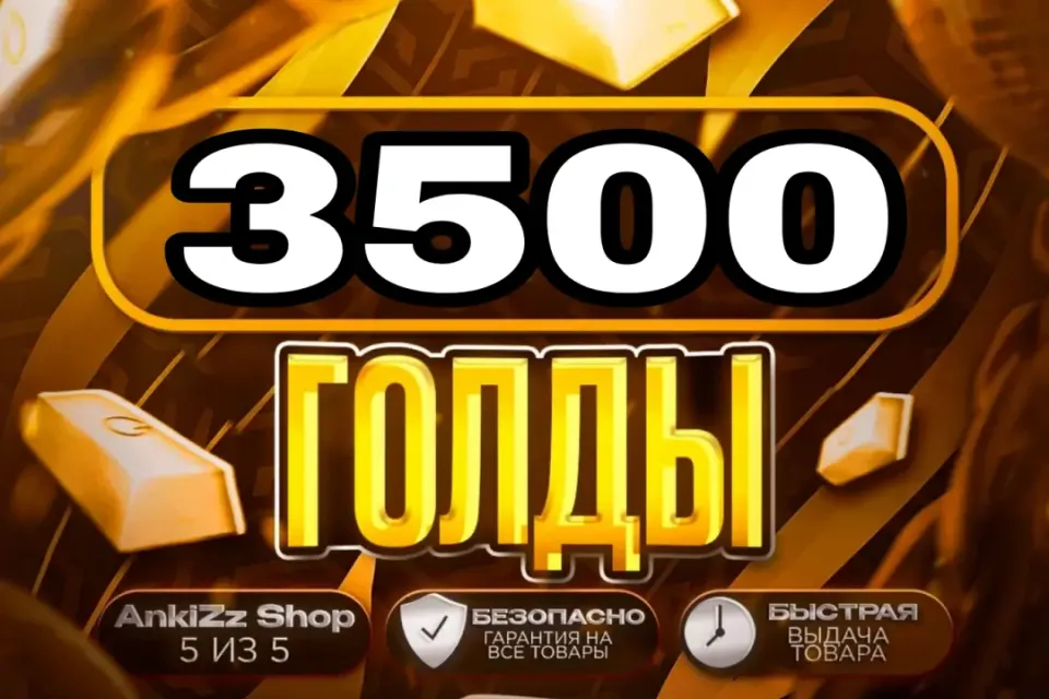 ✨ 3500 ГОЛДЫ ✨ БЫСТРО, ВЫГОДНО И БЕЗОПАСНО 💎 КОМИССИЯ РЫНКА НА МНЕ 🔥
