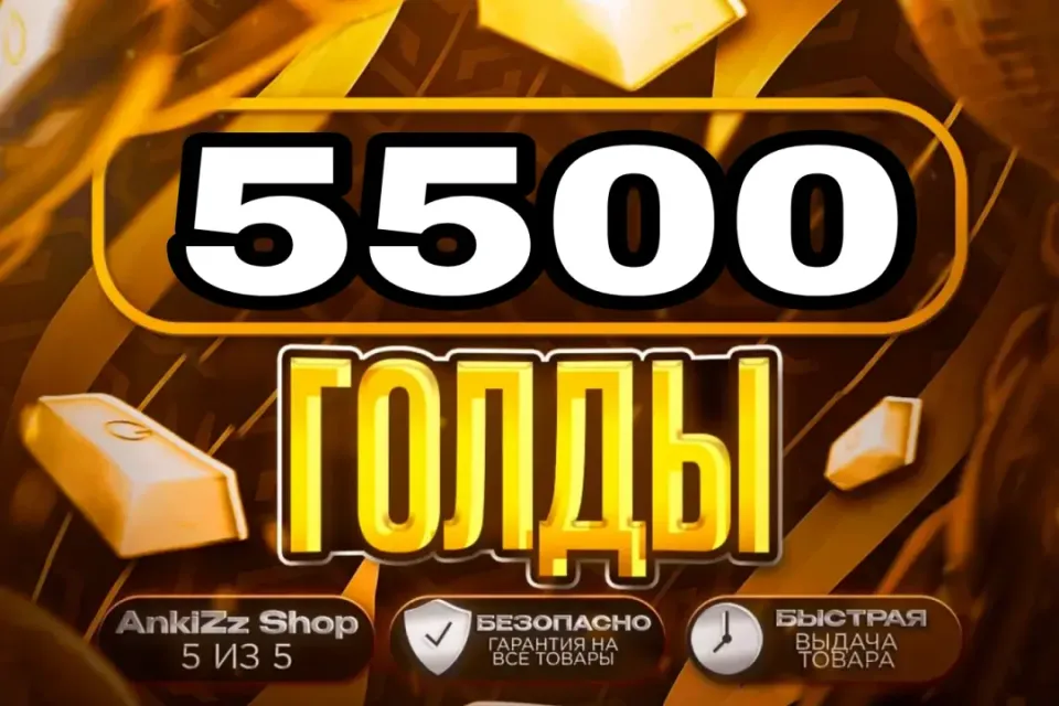 ✨ 5500 ГОЛДЫ ✨ БЫСТРО, ВЫГОДНО И БЕЗОПАСНО 💎 КОМИССИЯ РЫНКА НА МНЕ 🔥