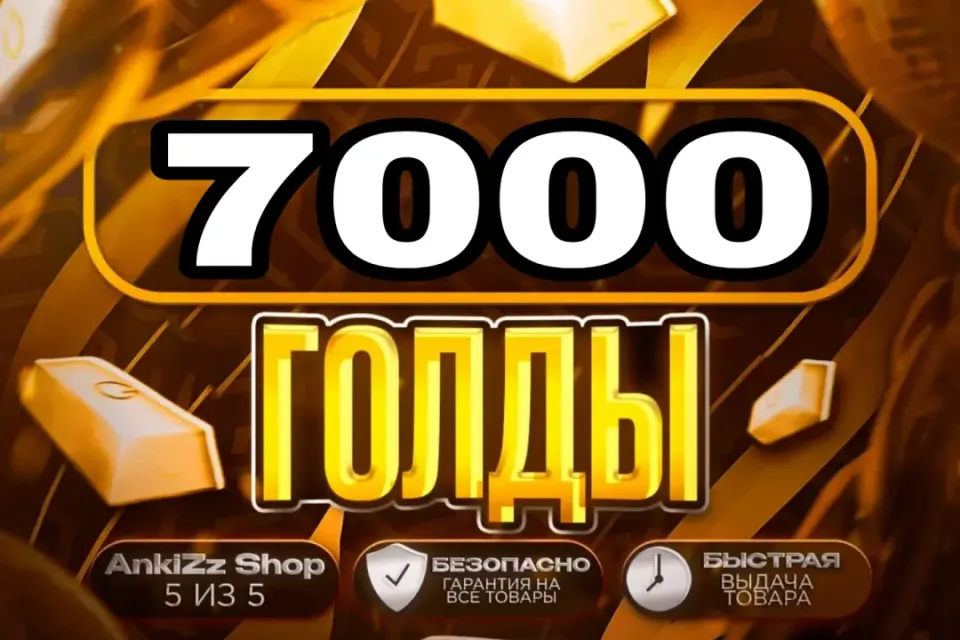 ✨ 7000 ГОЛДЫ ✨ БЫСТРО, ВЫГОДНО И БЕЗОПАСНО 💎 КОМИССИЯ РЫНКА НА МНЕ 🔥