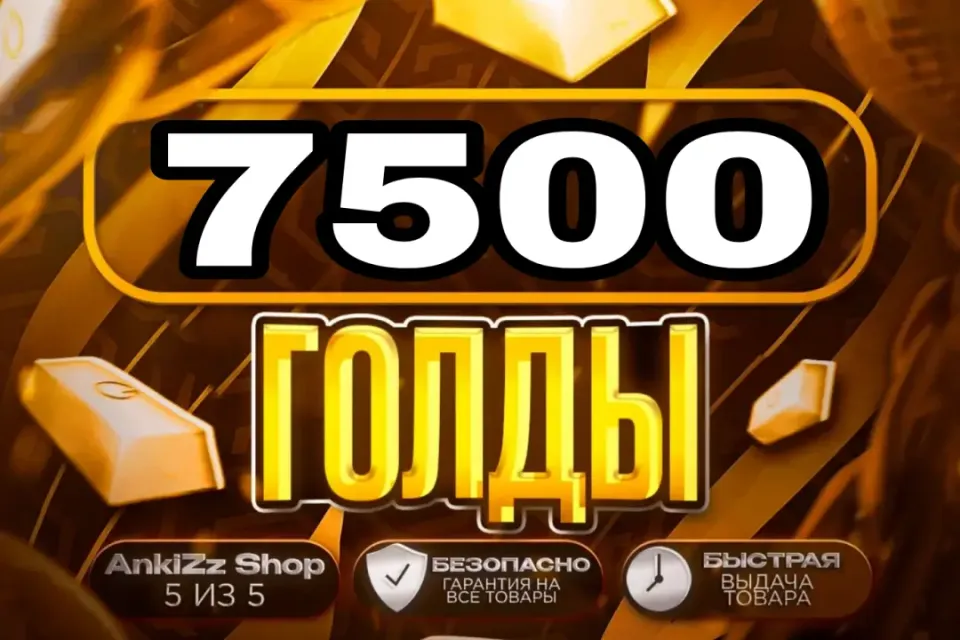 ✨ 7500 ГОЛДЫ ✨ БЫСТРО, ВЫГОДНО И БЕЗОПАСНО 💎 КОМИССИЯ РЫНКА НА МНЕ 🔥