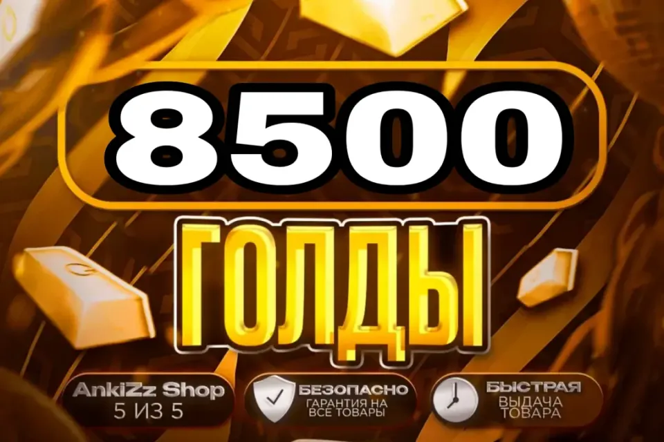 ✨ 8500 ГОЛДЫ ✨ БЫСТРО, ВЫГОДНО И БЕЗОПАСНО 💎 КОМИССИЯ РЫНКА НА МНЕ 🔥