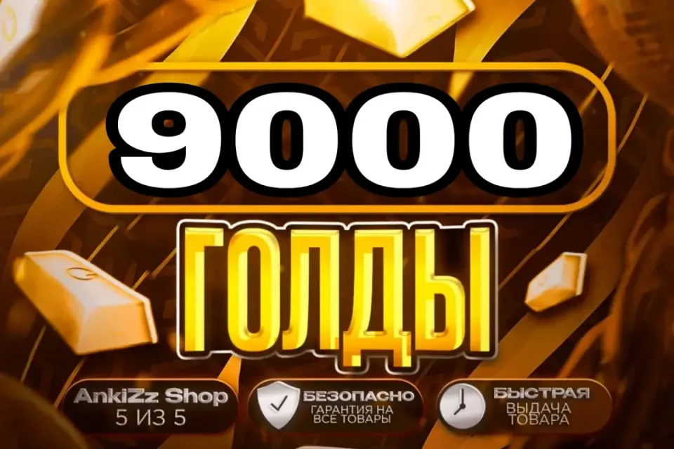 ✨ 9000 ГОЛДЫ ✨ БЫСТРО, ВЫГОДНО И БЕЗОПАСНО 💎 КОМИССИЯ РЫНКА НА МНЕ 🔥