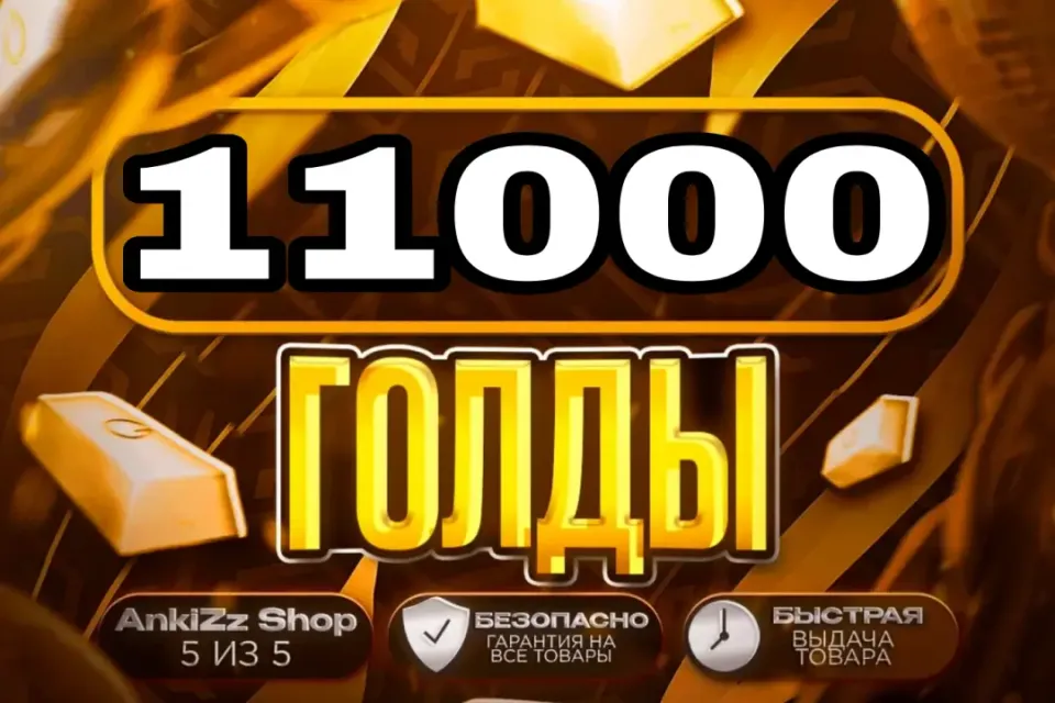 ✨ 11000 ГОЛДЫ ✨ БЫСТРО, ВЫГОДНО И БЕЗОПАСНО 💎 КОМИССИЯ РЫНКА НА МНЕ 🔥