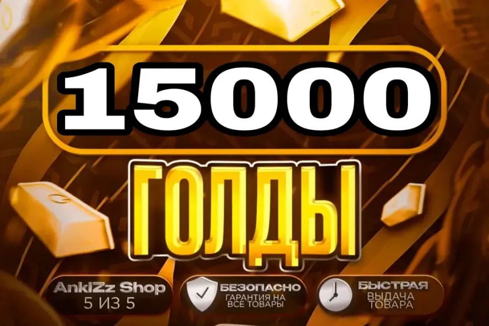 ✨ 15000 ГОЛДЫ ✨ БЫСТРО, ВЫГОДНО И БЕЗОПАСНО 💎 КОМИССИЯ РЫНКА НА МНЕ 🔥