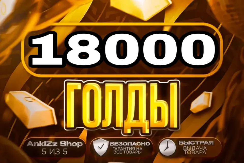 ✨ 18000 ГОЛДЫ ✨ БЫСТРО, ВЫГОДНО И БЕЗОПАСНО 💎 КОМИССИЯ РЫНКА НА МНЕ 🔥