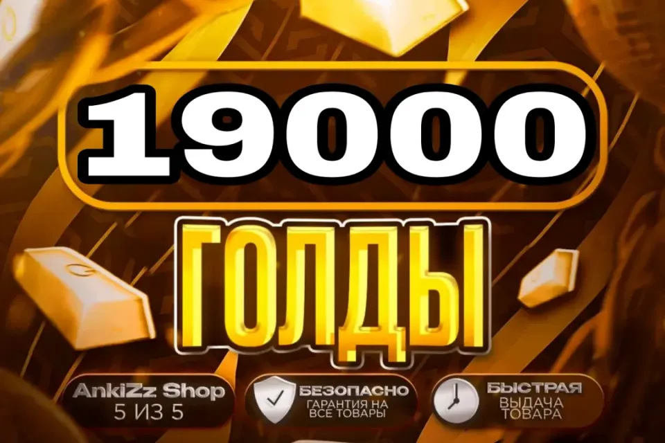 ✨ 19000 ГОЛДЫ ✨ БЫСТРО, ВЫГОДНО И БЕЗОПАСНО 💎 КОМИССИЯ РЫНКА НА МНЕ 🔥