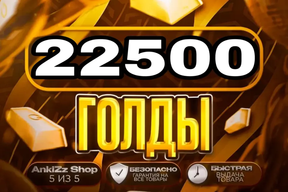 ✨ 22500 ГОЛДЫ ✨ БЫСТРО, ВЫГОДНО И БЕЗОПАСНО 💎 КОМИССИЯ РЫНКА НА МНЕ 🔥