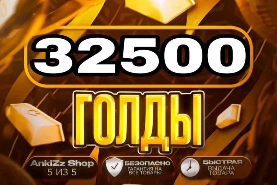 ✨ 32500 ГОЛДЫ ✨ БЫСТРО, ВЫГОДНО И БЕЗОПАСНО 💎 КОМИССИЯ РЫНКА НА МНЕ 🔥