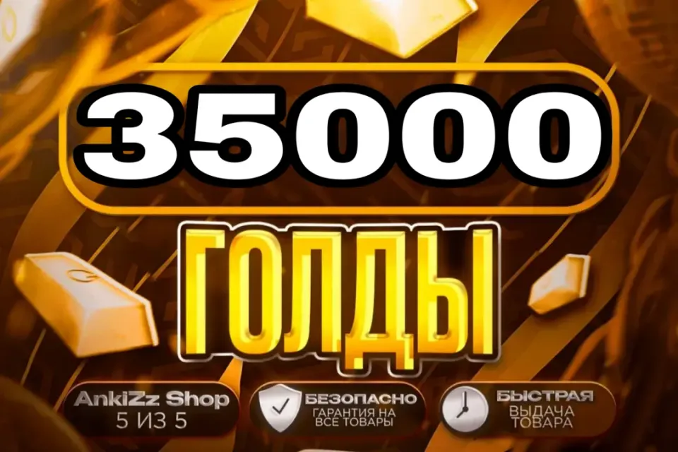 ✨ 35000 ГОЛДЫ ✨ БЫСТРО, ВЫГОДНО И БЕЗОПАСНО 💎 КОМИССИЯ РЫНКА НА МНЕ 🔥