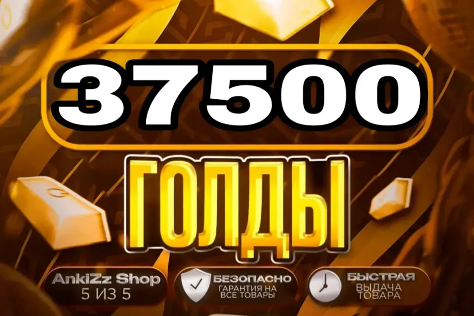 ✨ 37500 ГОЛДЫ ✨ БЫСТРО, ВЫГОДНО И БЕЗОПАСНО 💎 КОМИССИЯ РЫНКА НА МНЕ 🔥