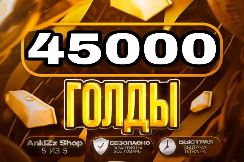 ✨ 45000 ГОЛДЫ ✨ БЫСТРО, ВЫГОДНО И БЕЗОПАСНО 💎 КОМИССИЯ РЫНКА НА МНЕ 🔥