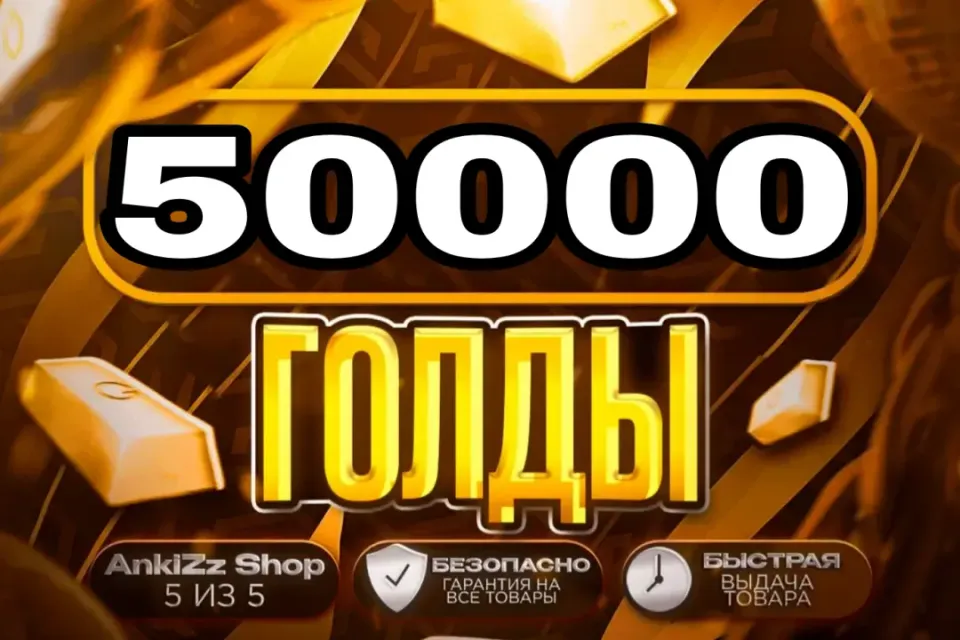 ✨ 50000 ГОЛДЫ ✨ БЫСТРО, ВЫГОДНО И БЕЗОПАСНО 💎 КОМИССИЯ РЫНКА НА МНЕ 🔥