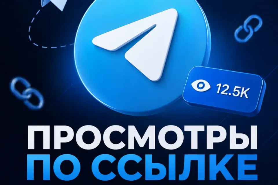 ⭐Telegram просмотры на пост | По ссылке⭐🔥🎬1 шт - 10 просмотров🎬🔥