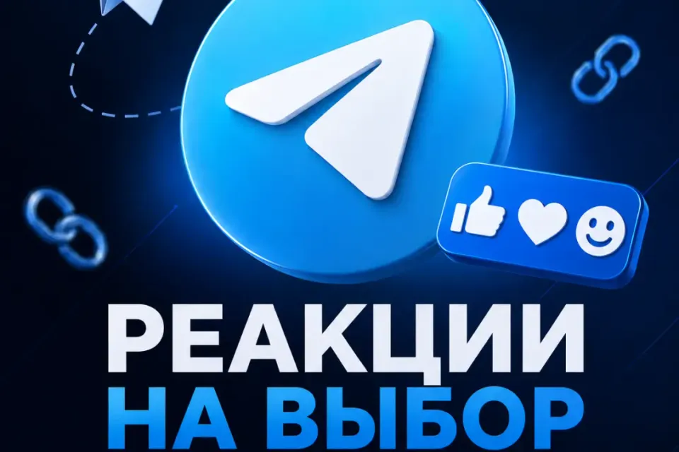 ⭐Telegram реакции на выбор | По ссылке⭐🔥👍1 шт - 5 реакций👍🔥
