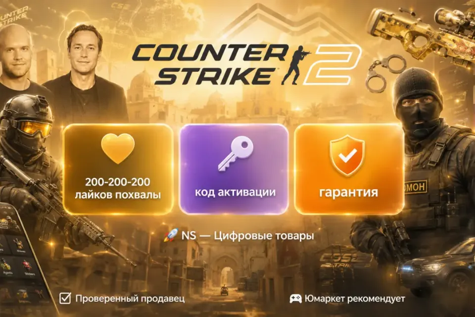 🔰 CS 2 лайки похвалы — [200-200-200 код активации на Ваш аккаунт] 🔰