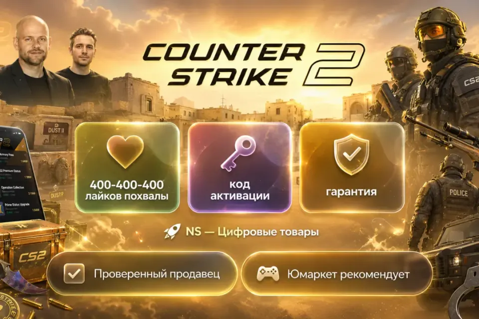 🔰 CS 2 лайки похвалы — [400-400-400 код активации на Ваш аккаунт] 🔰