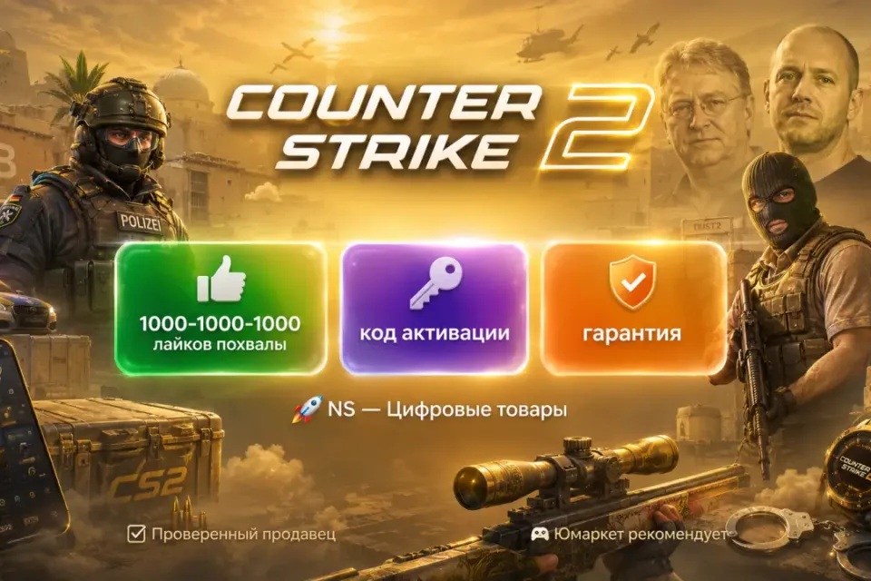 🔰 CS 2 лайки похвалы — [1000-1000-1000 код активации на Ваш аккаунт] 🔰
