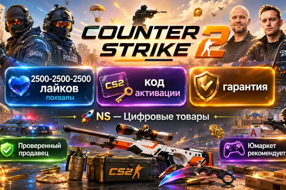 🔰 CS 2 лайки похвалы — [2500-2500-2500 код активации на Ваш аккаунт] 🔰