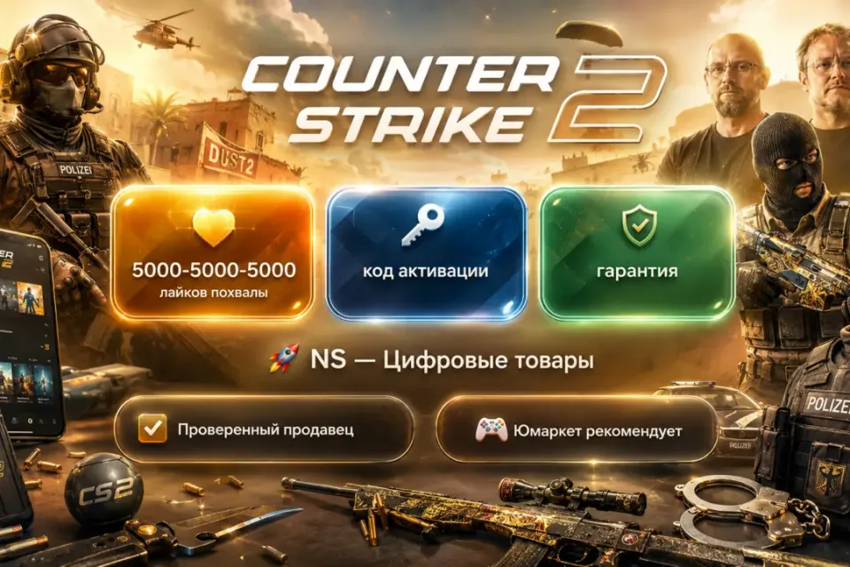 🔰 CS 2 лайки похвалы — [5000-5000-5000 код активации на Ваш аккаунт] 🔰