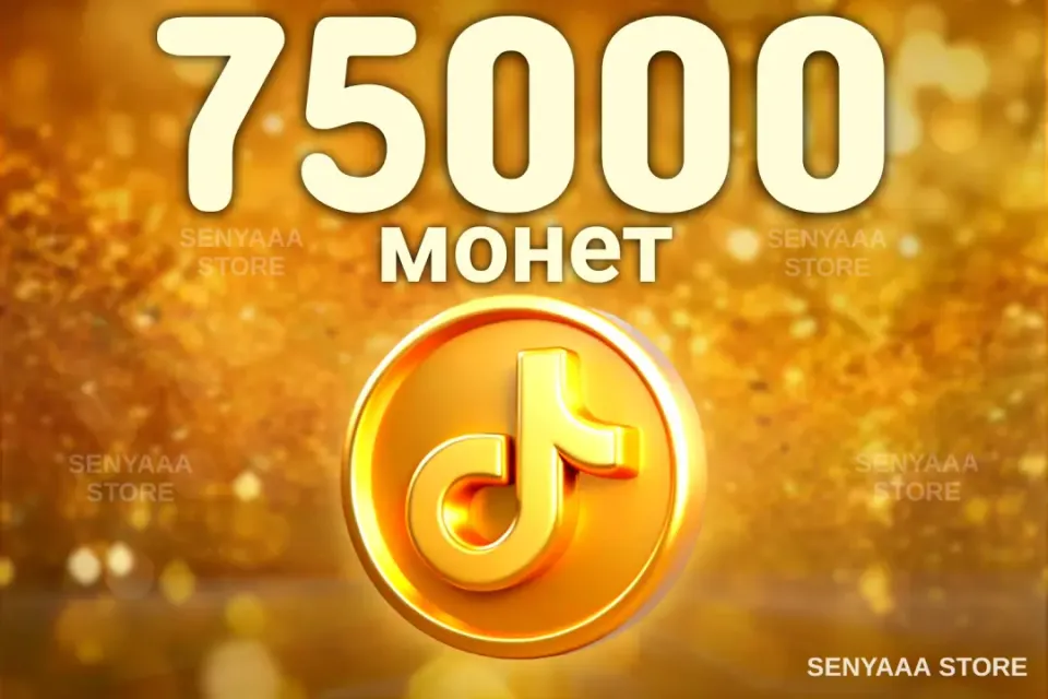 🔥 ВЫГОДНО 🔥⚡ 75000 МОНЕТ ⚡ БЫСТРО ⚡
