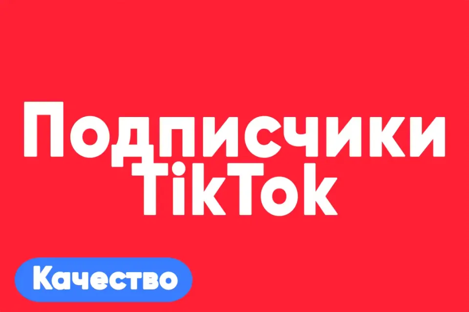 АВТО ВЫДАЧА 🎵 Подписчики на TikTok — высокое качество для твоего аккаунта