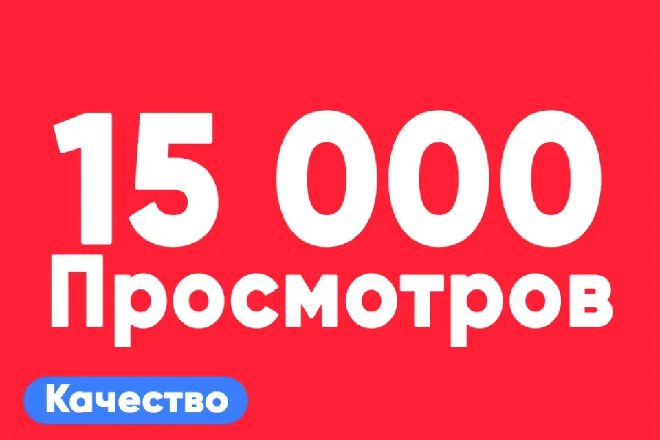 АВТО ВЫДАЧА 👁 15 000 просмотров на TikTok — быстро и качественно