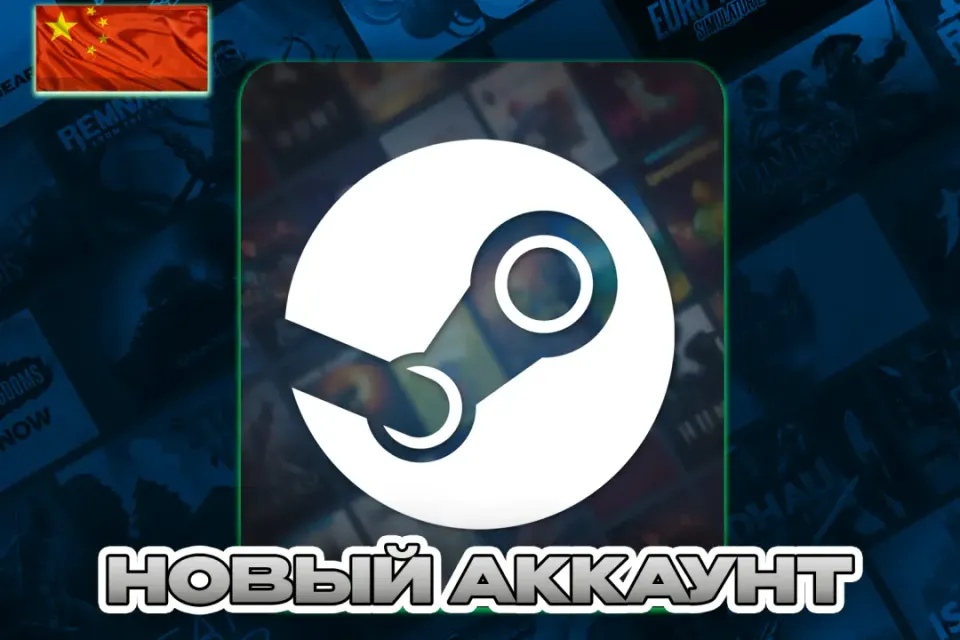 ❤️КИТАЙ❤️НОВЫЙ АККАУНТ (STEAM) ❤️ПОЧТА + СМЕНА ДАННЫХ❤️