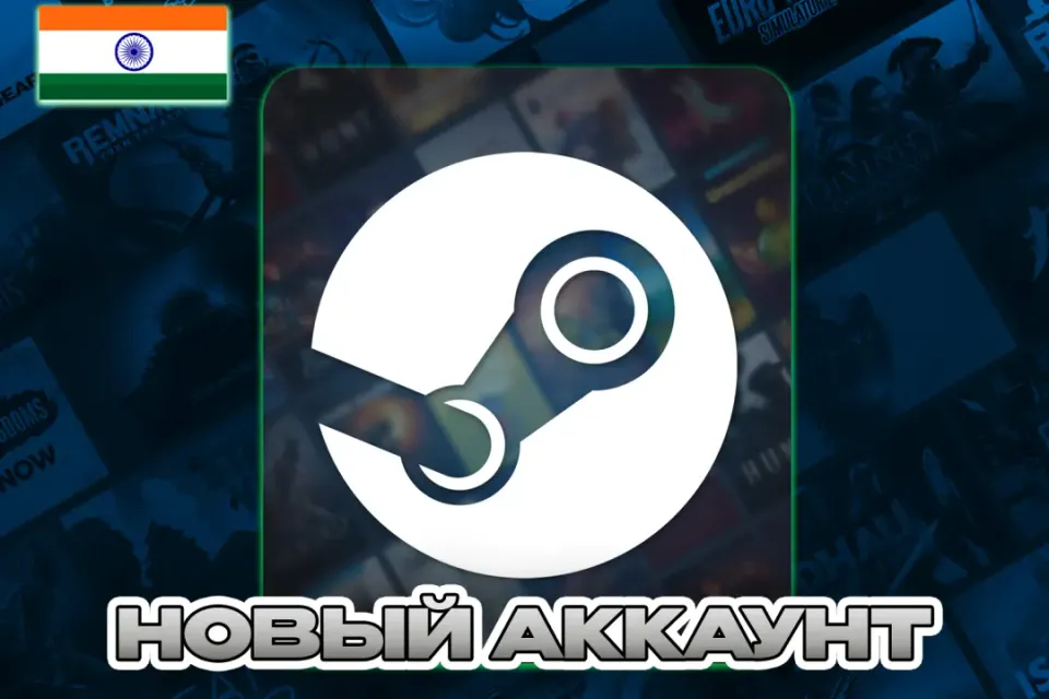 ❤️ИНДИЯ❤️НОВЫЙ АККАУНТ (STEAM) ❤️ПОЧТА + СМЕНА ДАННЫХ❤️