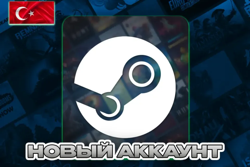 ❤️ТУРЦИЯ❤️НОВЫЙ АККАУНТ (STEAM) ❤️ПОЧТА + СМЕНА ДАННЫХ❤️