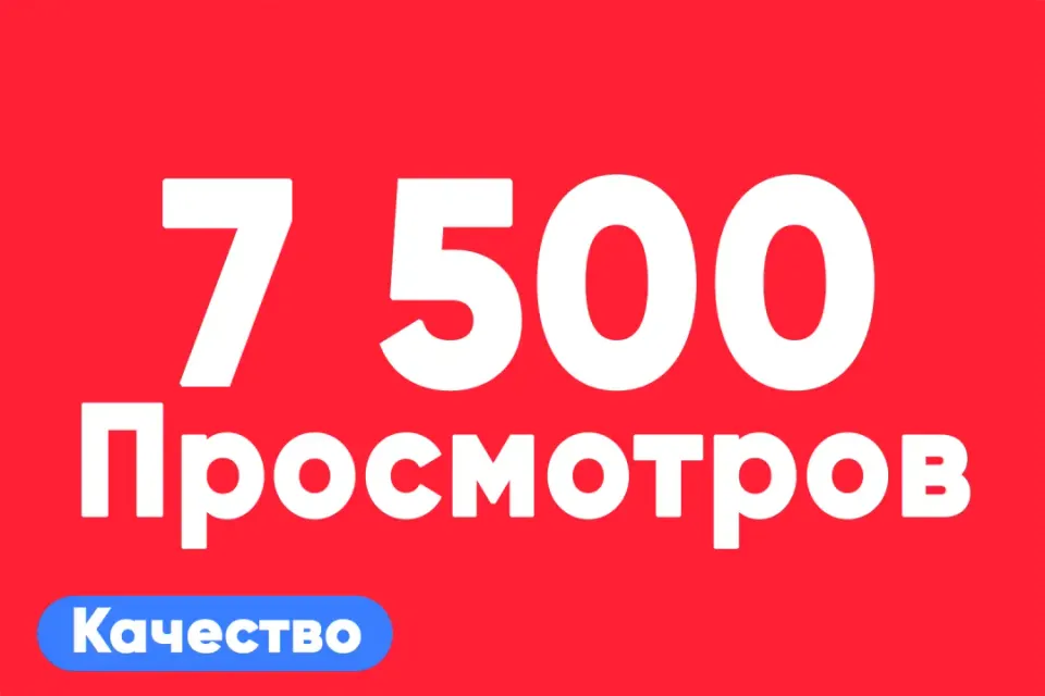 АВТО ВЫДАЧА 👁 7 500 просмотров на TikTok