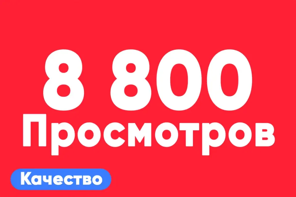 АВТО ВЫДАЧА 👁 8 800 просмотров на TikTok