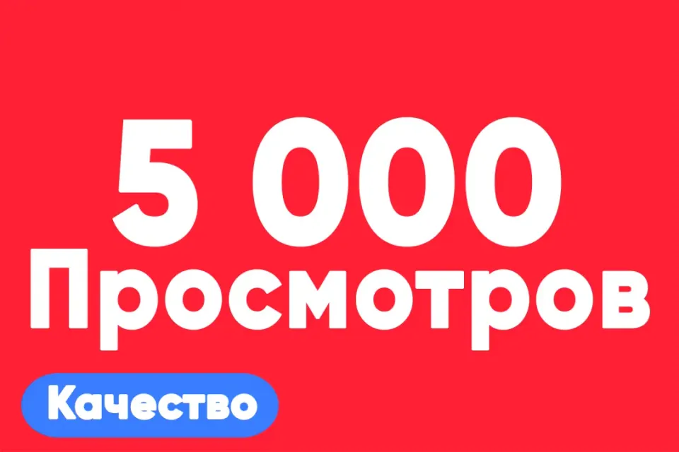 АВТО ВЫДАЧА 5000 просмотров на TikTok — быстро