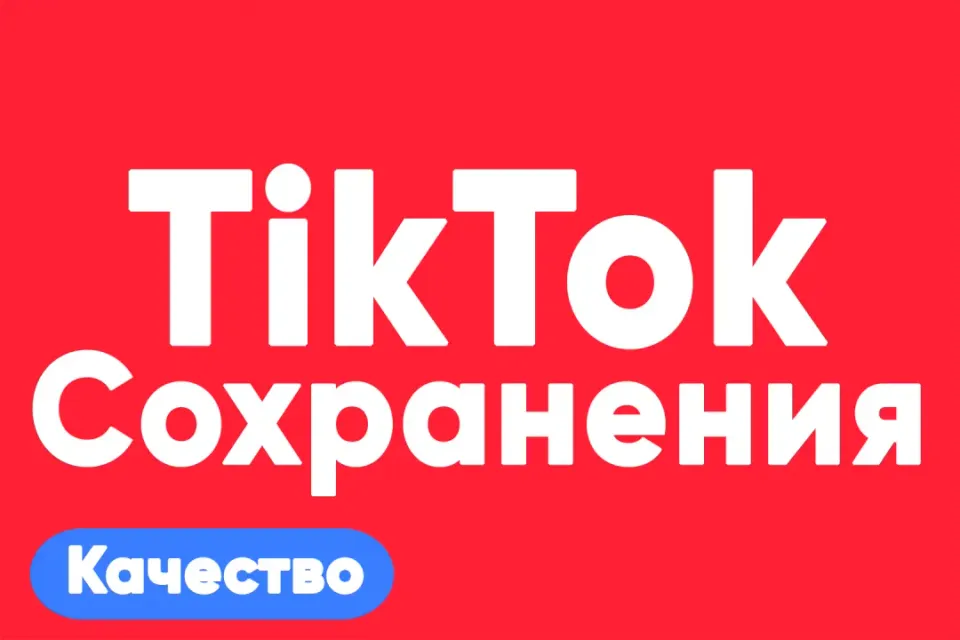 АВТО ВЫДАЧА сохранений на TikTok без списаний — быстро и качественно