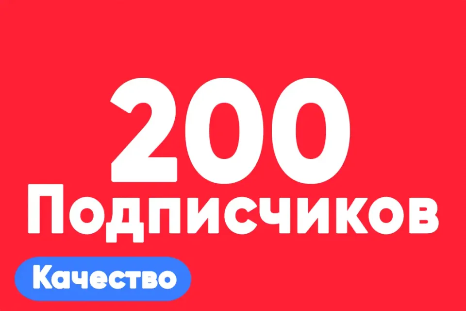 АВТО ВЫДАЧА 200 подписчиков на TikTok