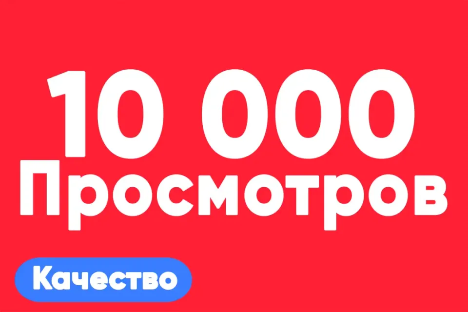 АВТО ВЫДАЧА 10 000 просмотров на TikTok — быстро