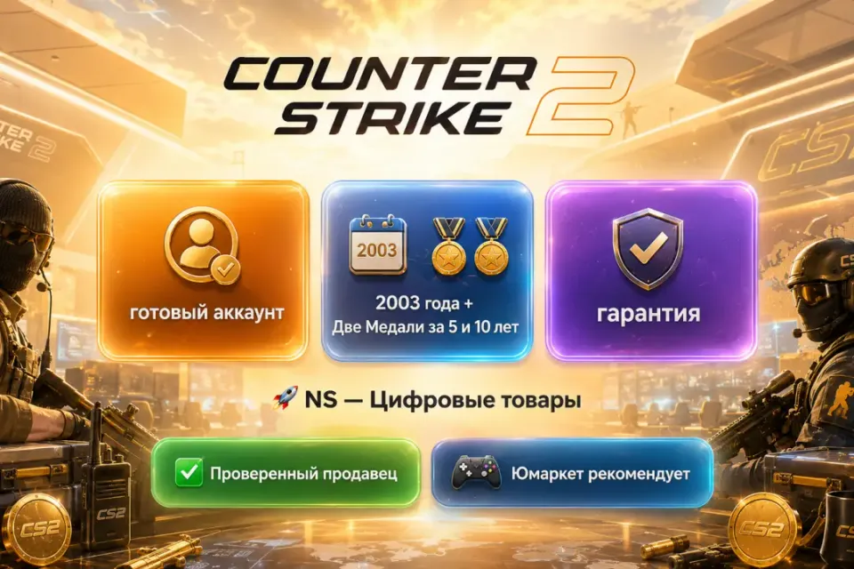 🔰 Counter Strike 2 аккаунт — [2003 год + 2 медали за 5 и 10 лет] 🔰