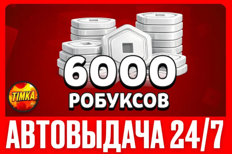 💲6000 РОБУКСОВ💲 ✅АВТОВЫДАЧА✅