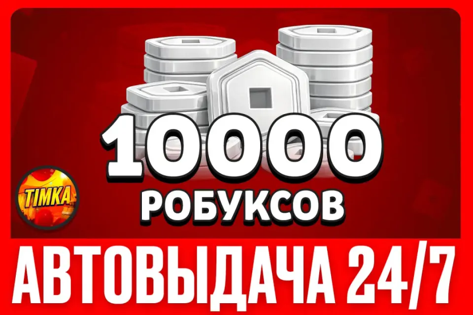 💲10000 РОБУКСОВ💲 ✅АВТОВЫДАЧА✅