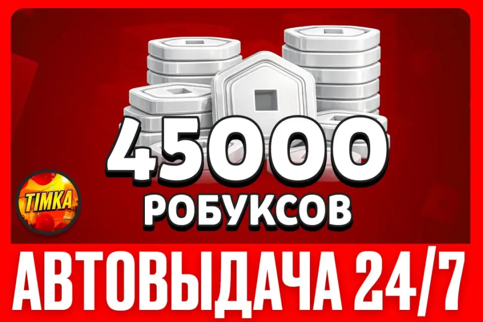 💲45000 РОБУКСОВ💲 ✅АВТОВЫДАЧА✅